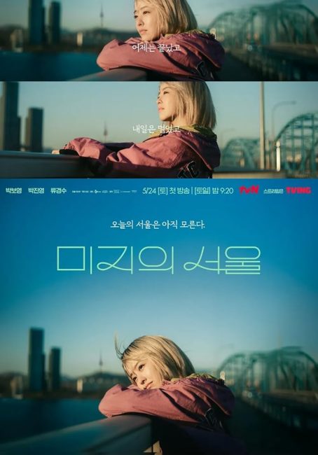 مشاهدة مسلسل المجهولة في سول Our Unwritten Seoul الحلقة